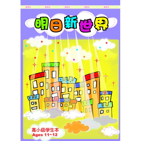 明日新世界－高小級學生本(11-12)(簡)
